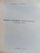 Θεωρία Εθνικών Λογαριασμών (Πανεπιστημιακαί Παραδόσεις)