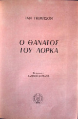 Ο θάνατος του Λόρκα