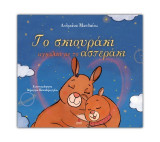 Το σκιουράκι αγκαλιά με το αστεράκι