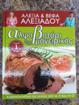 Αλφαβητάρι της μαγειρικής Τόμος 1 α-αχ