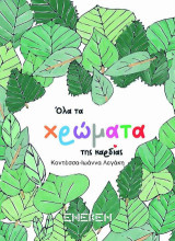 Όλα τα χρώματα της καρδιάς
