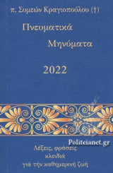 ΠΝΕΥΜΑΤΙΚΑ ΜΗΝΥΜΑΤΑ 2022