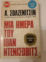 Μια μέρα του Ιβάν Ντενίσοβιτς