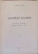 Ανδρέας Κάλβος Βιογραφία-Εργογραφία Πρώτες κριτικές-αι ωδαί