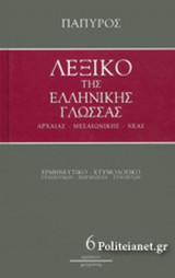 ΛΕΞΙΚΟ ΤΗΣ ΕΛΛΗΝΙΚΗΣ ΓΛΩΣΣΑΣ - ΑΡΧΑΙΑΣ, ΜΕΣΑΙΩΝΙΚΗΣ, ΝΕΑΣ (ΕΚΤΟΣ ΤΟΜΟΣ)