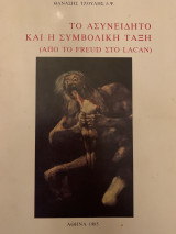 Το ασυνείδητο και η συμβολική τάξη Απο το Freud στο Lacan