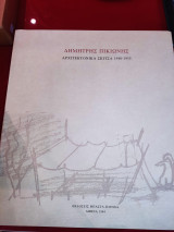 Αρχιτεκτονικά σκίτσα: 1940 - 1955