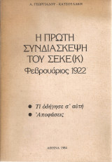 Η Πρώτη Συνδιάσκεψη του Σ.Ε.Κ.Ε. (Κ) Φεβρουάριος 1922