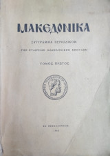 Μακεδονικά : Σύγγραμα περιοδικόν της εταιρείας Μακεδονικών Σπουδών τόμος πρώτος ( 1940)