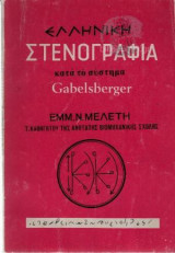 Ελληνική στενογραφία κατά το σύστημα Gabelsberger