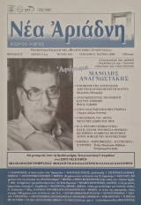 Νεα αριαδνη τευχος 49 αφιερωμα Μανόλης Αναγνωστακης