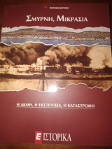 Ε ιστορικά Σμύρνη Μικρασια