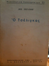 Ο τσελιγκας ( μιχ.περανθη,1969)