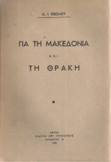 Για τη Μακεδονία και τη Θράκη
