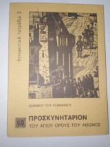 Προσκυνηταριον του Αγίου Όρους του Άθωνος