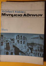 Μνημεία Αθηνών