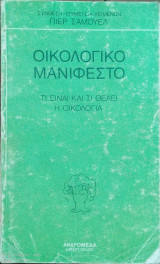 ΟΙΚΟΛΟΓΙΚΟ ΜΑΝΙΦΕΣΤΟ