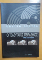 Ο Τελευταίος Πειρασμος-θεατρικό πρόγραμμα-Εθνικό Θέατρο 2003