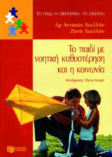 Το παιδί με νοητική καθυστέρηση και η κοινωνία