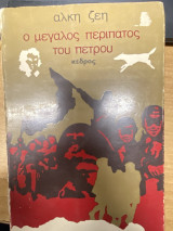 Ο μεγάλος περίπατος του Πέτρου
