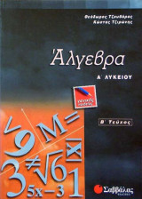 Άλγεβρα Α΄ λυκείου β΄τεύχος
