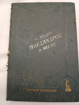 Αλέξανδρος ο Μέγας