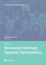 Κοινωνικο-πολιτικές έμφυλες προσεγγίσεις