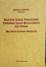 Deutsche Schule Thessaloniki Γερμανική Σχολή Θεσσαλονίκης (120 χρόνια).Μια πρώτη ιστορική προσέγγιση
