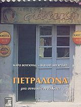 Πετράλωνα: Μια συνοικία Άνω - Κάτω