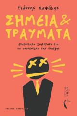 Σημεία και τραύματα: Ετερόκλητα διηγήματα για το αναπάντεχο της ύπαρξης