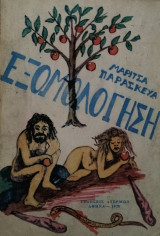 Η εξομολόγηση