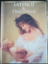 Ιατρίκη και οικογένεια