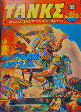 Τανκς - Νο 304: Με γυμνές λόγχες