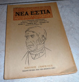Περιοδικο νεα εστια 1956 τευχος 702 αφιερωμα στον ιωαννη ζεμπελιο