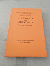 Οικονομία και Δικτατορία