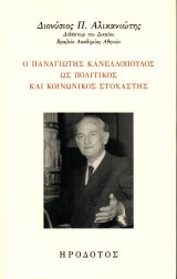 Ο Παναγιώτης Κανελλόπουλος ως πολιτικός και κοινωνικός στοχαστής