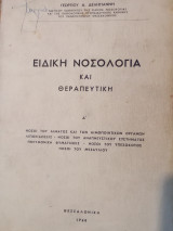 Ειδική νοσολογια και θεραπευτική