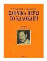 Ξαφνικά πέρσι το καλοκαίρι