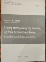 Ο τόπος εκπληρώσεως της παροχής ως βάση διεθνούς δικαιοδοσίας