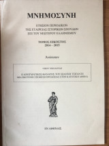 Ο αινιγματικός θάνατος του Ιωάννη Τσιγάντε (ανάτυπο περιοδικού "Μνημοσύνη")