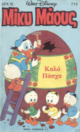 Μίκυ Μάους #773