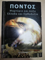 Πόντος: Μαρτύριο και Δόξα, Ελλάδα και Ορθοδοξία
