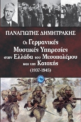 Οι γερμανικές μυστικές υπηρεσίες στην Ελλάδα του Μεσοπολέμου και της Κατοχής (1937-1945)