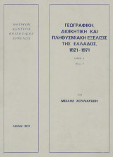 Γεωγραφική, διοικητική και πληθυσμιακή εξέλιξις της Ελλάδος 1821-1971