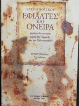 Εφιάλτες και όνειρα