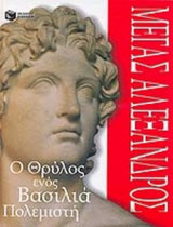 ΜΕΓΑΣ ΑΛΕΞΑΝΔΡΟΣ