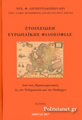 ΣΤΟΙΧΕΙΩΣΗ ΕΥΡΩΠΑΙΚΗΣ ΦΙΛΟΣΟΦΙΑΣ