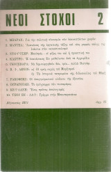 Νέοι στόχοι 2, Αύγουστος 1971