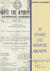 Η ΕΛΛΑΣ ΩΣ ΚΡΑΤΟΣ ΔΙΚΑΙΟΥ (ΜΕΤΑΧΕΙΡΙΣΜΕΝΑ)