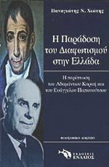 Η ΠΑΡΑΔΟΣΗ ΤΟΥ ΔΙΑΦΩΤΙΣΜΟΥ ΣΤΗΝ ΕΛΛΑΔΑ